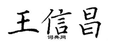 丁謙王信昌楷書個性簽名怎么寫
