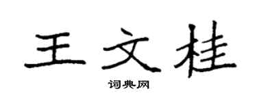 袁強王文桂楷書個性簽名怎么寫