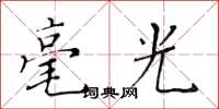 黃華生毫光楷書怎么寫