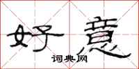 范連陞好意隸書怎么寫