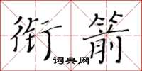 黃華生銜箭楷書怎么寫