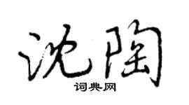 曾慶福沈陶行書個性簽名怎么寫