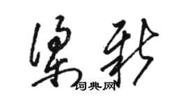 駱恆光梁新草書個性簽名怎么寫