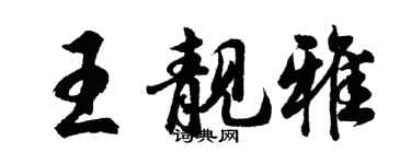 胡問遂王靚雅行書個性簽名怎么寫