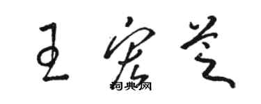 駱恆光王宏芝草書個性簽名怎么寫