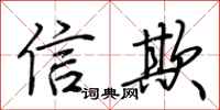 荊霄鵬信欺行書怎么寫