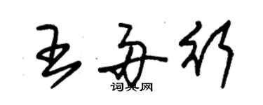 朱錫榮王舟行草書個性簽名怎么寫