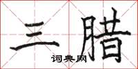 駱恆光三臘楷書怎么寫