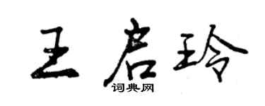 曾慶福王啟玲行書個性簽名怎么寫