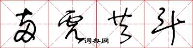 王冬齡兩虎共鬥草書怎么寫