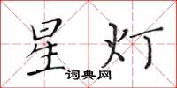 黃華生星燈楷書怎么寫