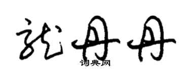 朱錫榮龍丹丹草書個性簽名怎么寫