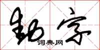 朱錫榮動字草書怎么寫