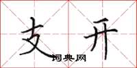 田英章支開楷書怎么寫