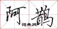 田英章阿鵲行書怎么寫