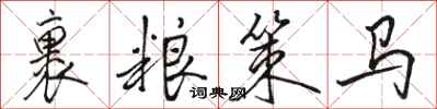 駱恆光裹糧策馬行書怎么寫