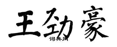 翁闓運王勁豪楷書個性簽名怎么寫