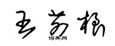 朱錫榮王前根草書個性簽名怎么寫