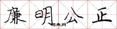 侯登峰廉明公正楷書怎么寫