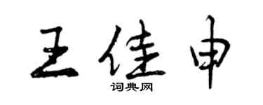 曾慶福王佳申行書個性簽名怎么寫