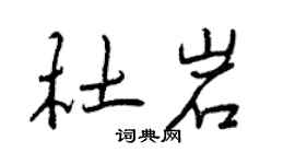 曾慶福杜岩行書個性簽名怎么寫