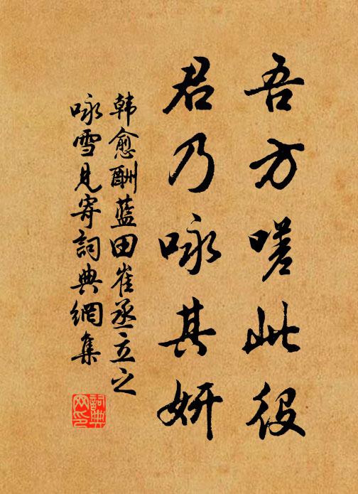 眷任日益隆，隨君侍燕私 詩詞名句