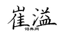 丁謙崔溢楷書個性簽名怎么寫
