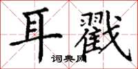 丁謙耳戳楷書怎么寫