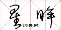 王冬齡星眸草書怎么寫