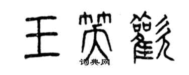 曾慶福王笑歡篆書個性簽名怎么寫