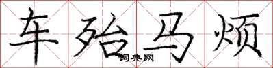 龐中華車殆馬煩楷書怎么寫