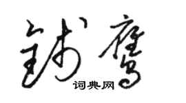 駱恆光錢鷹草書個性簽名怎么寫