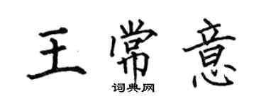 何伯昌王常意楷書個性簽名怎么寫