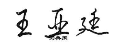 駱恆光王亞廷行書個性簽名怎么寫