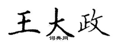 丁謙王大政楷書個性簽名怎么寫
