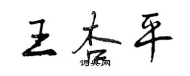 曾慶福王杏平行書個性簽名怎么寫