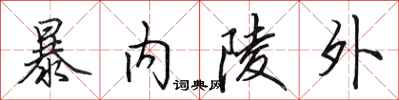 田英章暴內陵外行書怎么寫