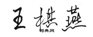 駱恆光王棋燕行書個性簽名怎么寫