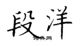 丁謙段洋楷書個性簽名怎么寫