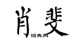 翁闓運肖斐楷書個性簽名怎么寫