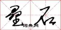 王冬齡壘石草書怎么寫