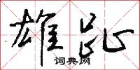 狥時的意思_狥時的解釋_國語詞典