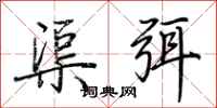 荊霄鵬渠弭行書怎么寫