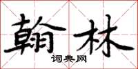 周炳元翰林楷書怎么寫