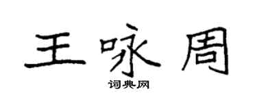 袁強王詠周楷書個性簽名怎么寫