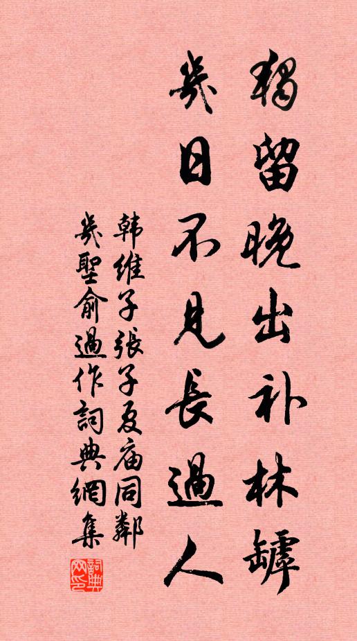 風雨泉台莫，深深獨閉門 詩詞名句