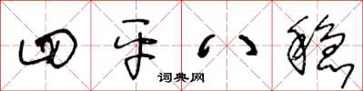 王冬齡四平八穩草書怎么寫