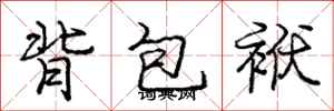 龐中華背包袱行書怎么寫