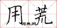 侯登峰用荒楷書怎么寫