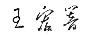 駱恆光王宏響草書個性簽名怎么寫